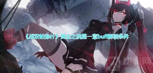 战双帕弥什黄金之涡BUFF解锁方法 黄金之涡第一章BUFF解锁条件