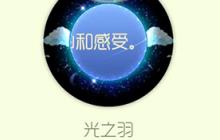 球球大作战光之羽皮肤怎么获取 光之羽获取途径