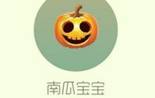 球球大作战南瓜宝宝皮肤怎么获取 南瓜宝宝获取途径