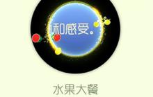 球球大作战水果大餐怎么获取 水果大餐获取途径