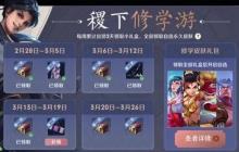王者荣耀稷下修学游怎么玩 稷下修学游活动玩法