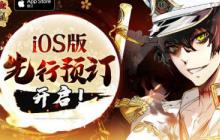 《一血万杰》3月26日开启公测！iOS版先行预定