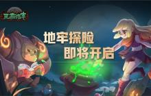 终于官宣！《元素地牢》不删档测试即将上线