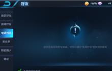 王者荣耀拒绝加好友怎么设置 拒绝加好友操作设置