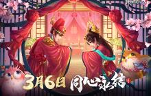 《神雕侠侣2》开启全新阶段！携真爱同心永结