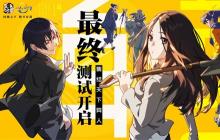 《一人之下》手游最终测试开启！资格招募正在进行