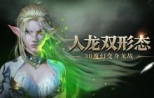 《龙之怒吼》手游版本正式上线！全新魔幻历险展开