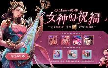王者荣耀3月3日不停服更新 峡谷女神节送福利