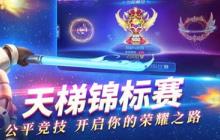 球球大作战天梯锦标赛怎么玩 天梯锦标赛玩法介绍