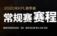 王者荣耀2020年KPL春季赛常规赛赛程公布