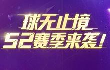 球球大作战2020S3赛季皮肤爆料 2020S3天梯赛爆料