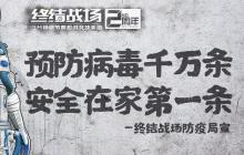 《终结战场》携手&ldquo;战疫&rdquo;！启动S级防疫响应计划