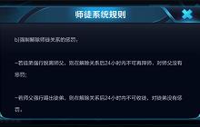 王者荣耀师徒关系怎么解除 解除师徒关系方法