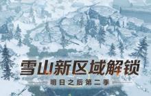 《明日之后》今日开启雪山新区域！据点等你解锁！