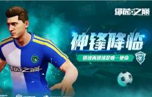 《绿茵之巅》莱万神锋降临！最强射手等你签下