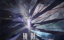 王者荣耀新英雄镜怎么样 新英雄镜详情介绍