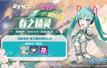 《皇家骑士》初音未来首款新皮肤&ldquo;春之精灵&rdquo;登场！