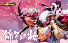 《决战！平安京》今日开启&ldquo;锦罗红妆&rdquo;专属活动！