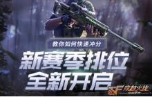 CF手游新赛季排位全新开启 新赛季冲分攻略