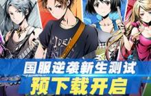 《神圣之门》新生测试预下载开启！谱写全新剧情篇章