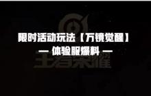 王者荣耀全新玩法万镜觉醒爆料 万镜觉醒限时活动