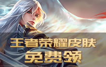 王者荣耀皮肤免费领取方法 微信iOS安卓领取皮肤