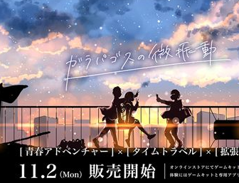 改写青春游戏《加拉巴哥的微振动》宣布11 .2发售