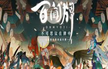 百闻牌x阴阳师千姬联动来了!