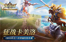 短小精干 小局制SLG《拔剑称王》首次封测今日开战