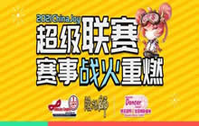 2021ChinaJoy超级联赛赛事战火重燃