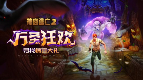 万圣狂欢有惊喜更有故事 《神庙逃亡2》带你去捣蛋