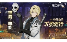 《战双帕弥什》神威&middot;暗能特效涂装 | 万灵游行