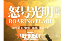 明日方舟第八章什么时候出？怒号光明11月01日开启