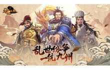 三国大世界战棋手游《策魂三国》11.3终测启程