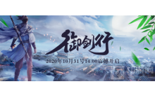 剑圣新服&ldquo;御剑行&rdquo;10月31日震撼开启
