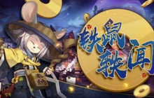 阴阳师铁鼠对弈技巧 自选式神有窍门