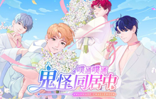 恋爱模拟游戏《噗通噗通鬼怪同居中》推出