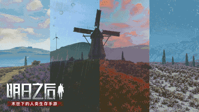 《明日之后》第三季