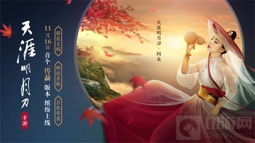 《天涯明月刀手游》首个全新版本【一曲天涯人未远】