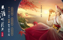 天刀手游首个新版本11.16日来袭