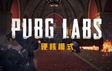 《绝地求生》推出无准心&ldquo;硬核模式&rdquo;