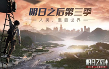 《明日之后》第三季将于11.7日开启