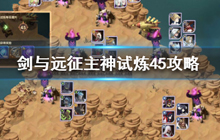 《剑与远征》主神试炼45通关攻略