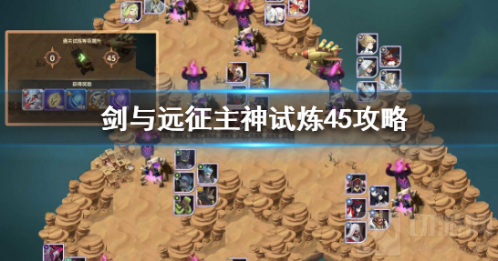 《剑与远征》主神试炼45通关攻略
