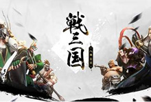 《战三国八阵奇谋》12日限量首测