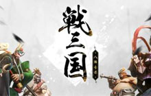 《战三国 八阵奇谋》 11月12日首测开启