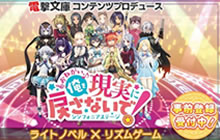 《拜托了 不要让我回到现实!交响舞台》资讯