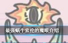 《最强蜗牛》索伦的魔眼怎么样 索伦的魔眼介绍