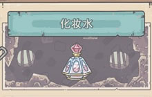 《最强蜗牛》牛化妆水怎么得 化妆水获取攻略