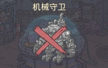 《最强蜗牛》机器人怎么打 守卫机器人打法